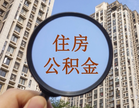 吉安市住房公积金缴存_琼海公积金代办在职离职封存服务